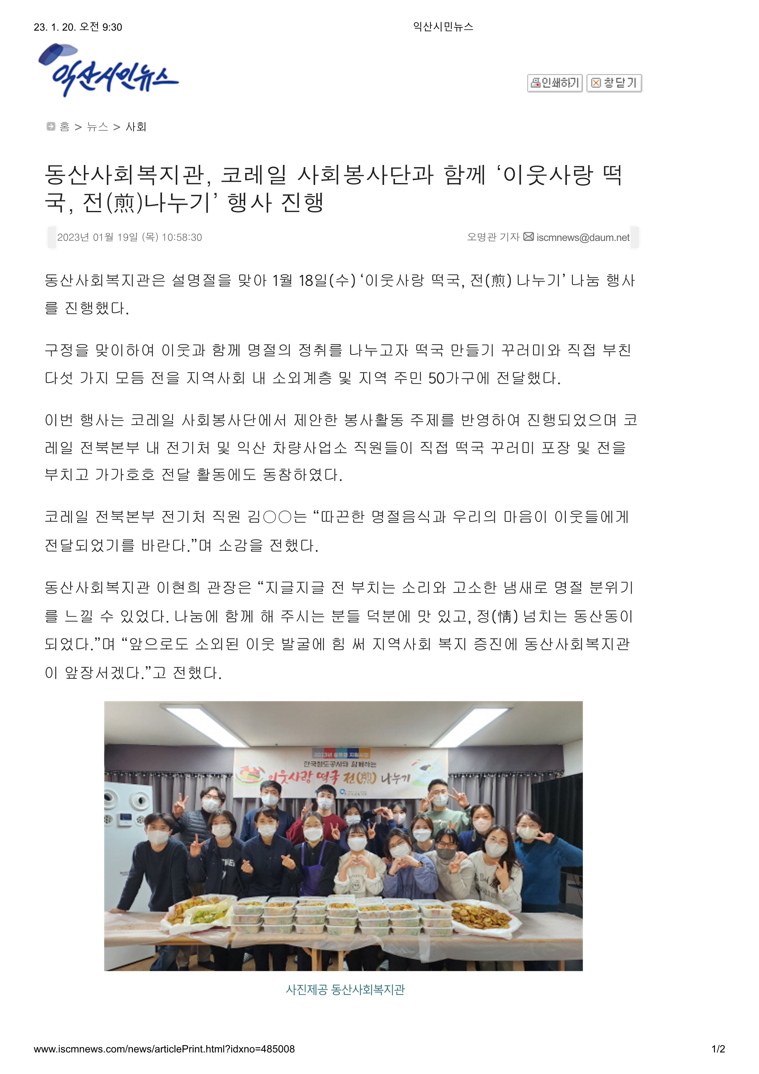 230118 익산시민뉴스 동산사회복지관, ‘이웃사랑 떡국, 전(煎)나누기’ 행사_1.png