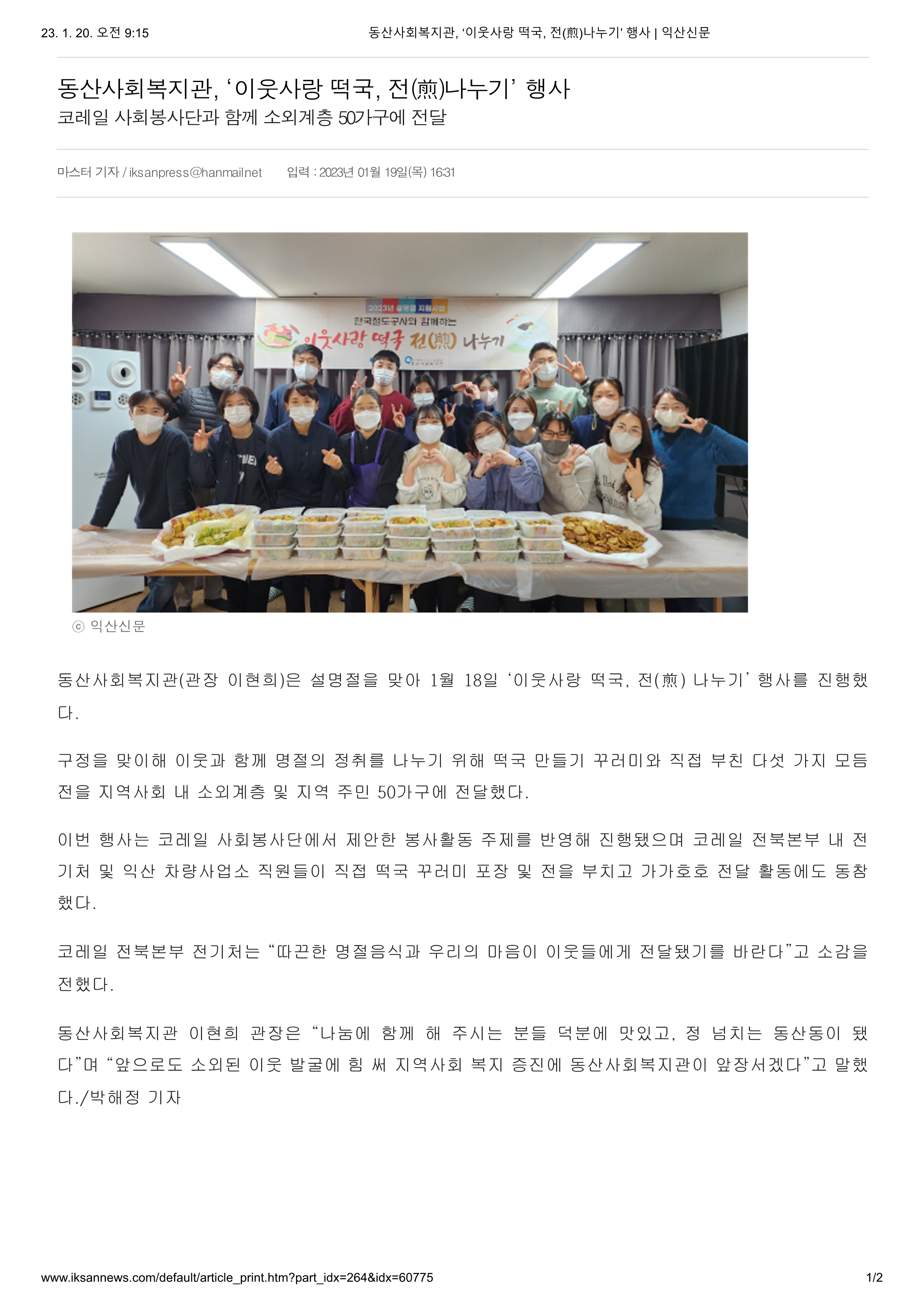 230119 익산신문 동산사회복지관, ‘이웃사랑 떡국, 전(煎)나누기’ 행사_1.png