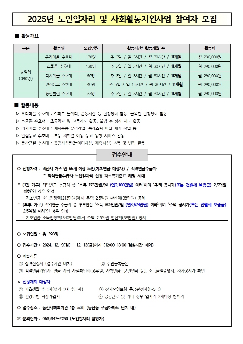 [크기변환]25년 노인사회활동 모집 안내문001.jpg